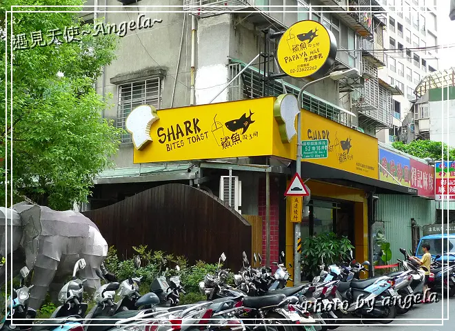 鯊魚咬吐司~公館店