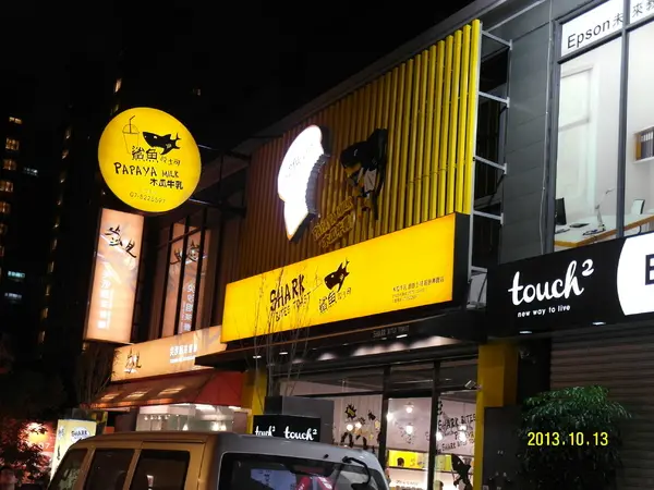 [口碑卷七] 超人氣~~『鯊魚咬土司(高雄美術館店)』                
      