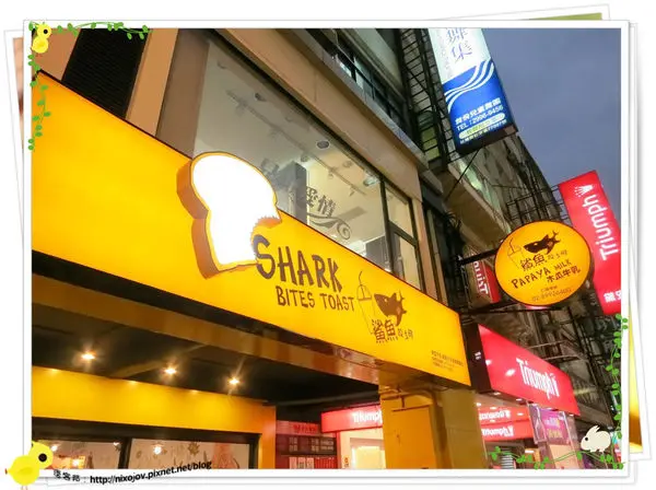 台北-鯊魚咬吐司-變成可怕的吐司