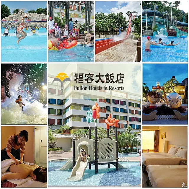 『台中。后里區』 福容大飯店 麗寶樂園 -住福容玩麗寶兩天一夜懶人包/驚夏 馬拉灣奔浪大冒險 /熱帶海島風情的自助Buffet/麗寶樂園星光泡泡秀/樂浪冒險水槍大戰，水仗打魔蠍大帝/馬拉灣水上樂園玩個