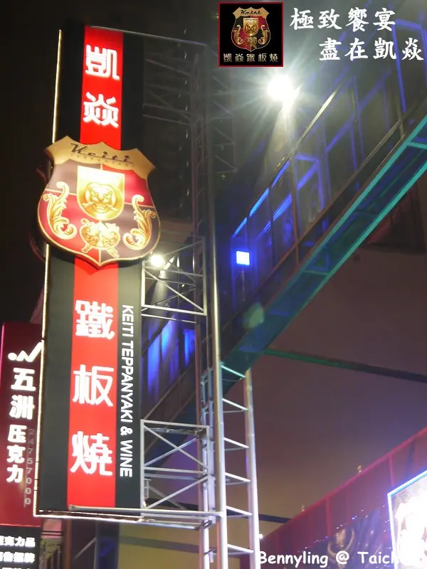 【台中】頂級鐵板料理，挑戰天下饕客味蕾，極致饗宴，盡在凱焱@凱焱鐵板燒