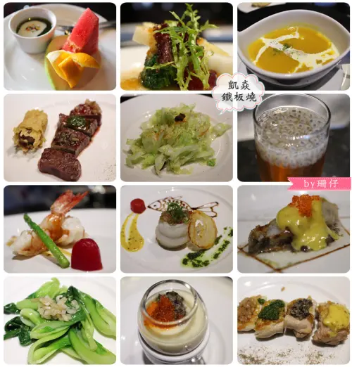 凱焱鐵板燒✪頂級食材、用♡料理，每一道都抓住我的胃~103.06.11