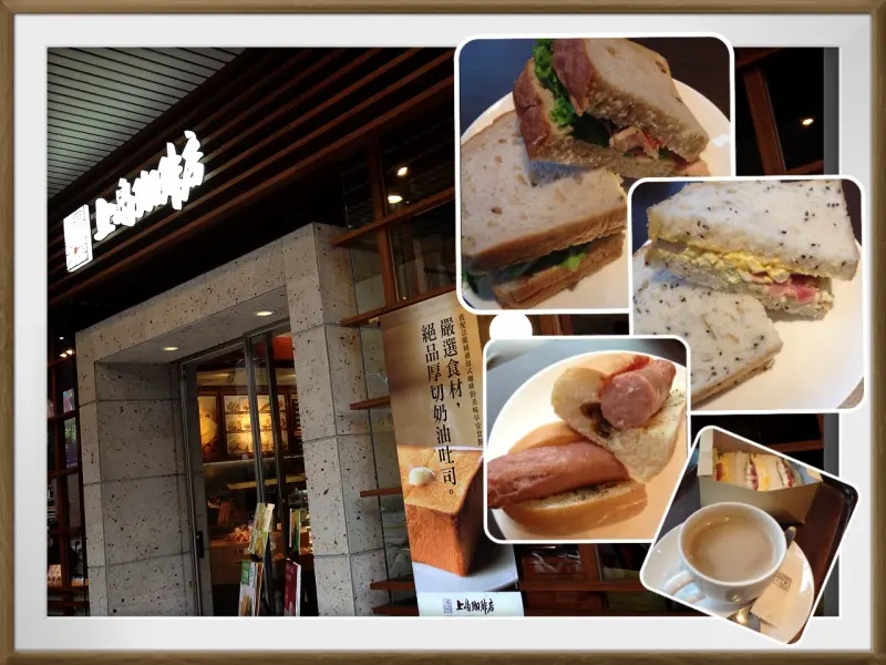 oO 乖媽食記 -【松山早午餐/上島咖啡店】Oo