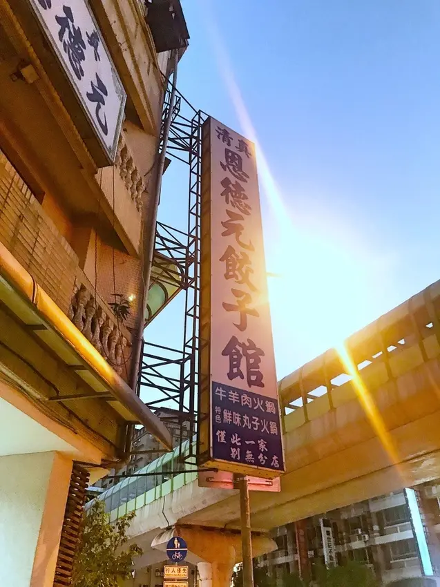 清真恩德元餃子館｜陳皮的日常  台中超人氣牛肉火鍋 整塊牛肉厚又嫩 牛肉丸子霸氣登場 牛肉整鍋吃