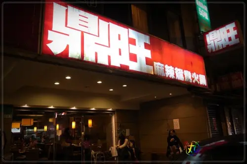 北市。大安║鼎旺麻辣鍋～碎骨鳳爪堪稱一絕阿！