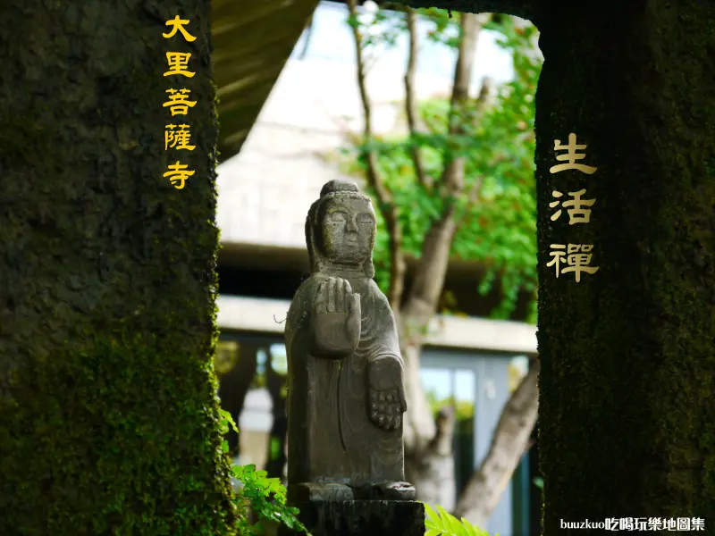 大里『菩薩寺』～ 生活禪 ～