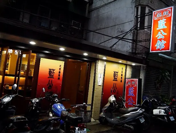 {東區}藍公館麻辣火鍋