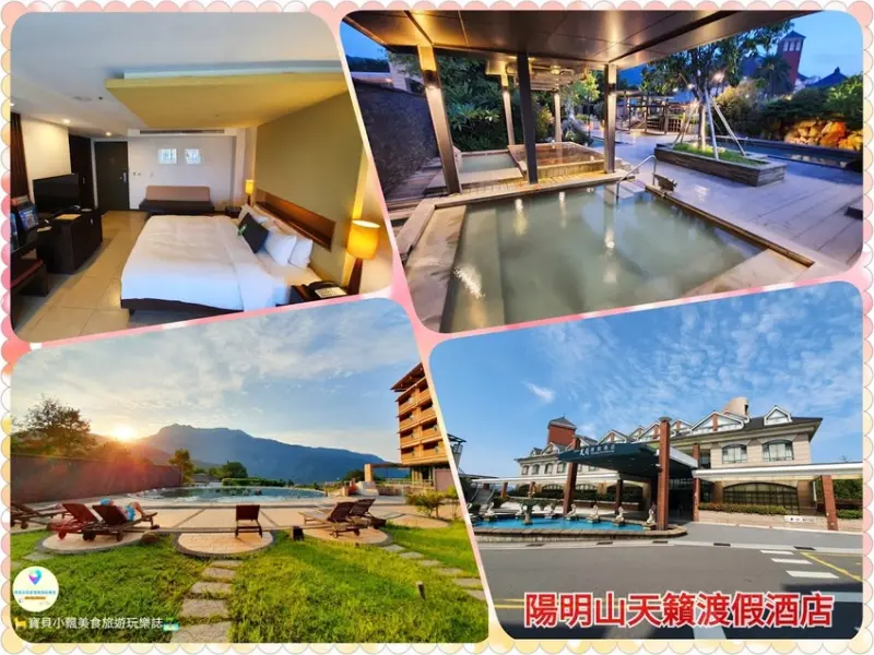 [住]新北 全台灣最大的湯泉主題渡假酒店 享受群山環繞的美麗景色 四季都適合度假好去處 陽明山天籟渡假酒店