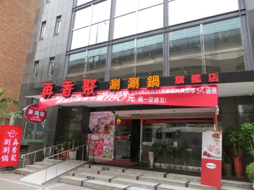 再香聚涮涮鍋 (旗艦店)