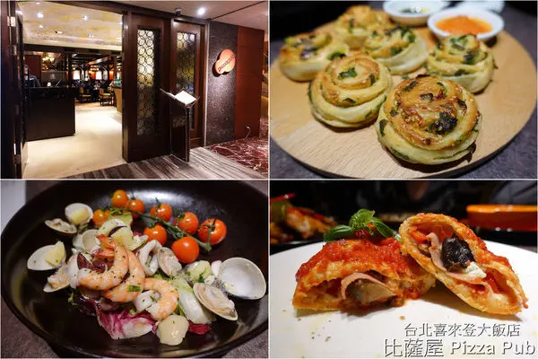 [義式料理] 台北喜來登大飯店 - 比薩屋 Pizza Pub ~ 超美味道地義式料理，碳烤火爐比薩，30多年的好味道