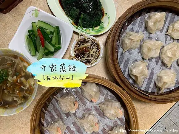 【台北。食】亓家蒸餃＿鮮蝦蔬菜蒸餃皮薄餡多、蔬菜鮮甜不油膩｜松山＿南京三民捷運站