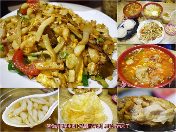 ﹝桃園市中壢食記﹞唐記雲南米干　如滇緬小吃版熱炒合菜店的多樣選擇，風味頗佳有一般店攤少見的炒米干、乳扇、米涼蝦…　／忠貞市場美食／雲南小吃／中壢美食