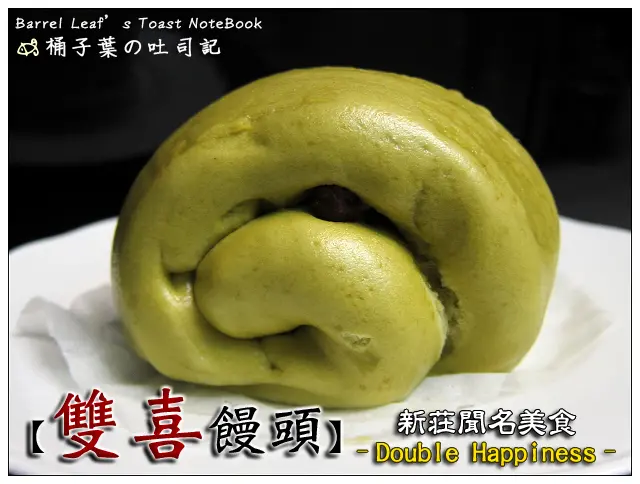 【包子饅頭】新北市新莊區│雙喜饅頭 (捷運丹鳳站) -- 聞名新莊美食．紮實好吃新升級~日本靜岡抹茶紅豆饅頭