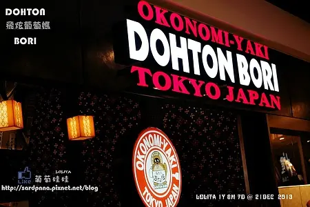 捷運美食x101世貿站XATT4fun || DOHTON BORI道頓堀御好燒