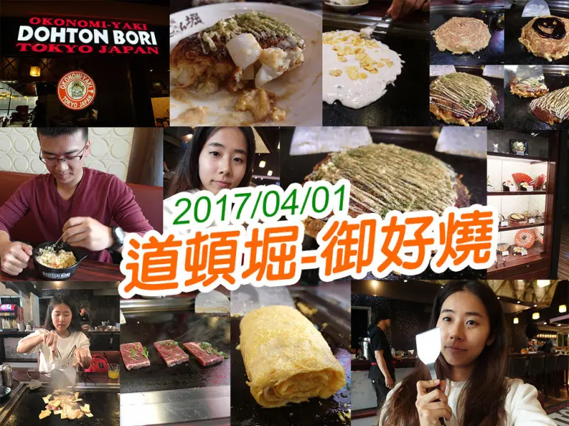 【台北美食】DOHTONBORI道頓堀御好燒 DIY自己做的就是最好吃 吃到飽超划算 CP超高