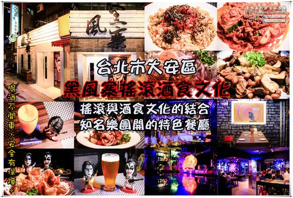 黑風寨搖滾酒食文化|台北市大安區/北捷忠孝復興站《台北東區知名搖滾樂團開的主題式特色餐酒館推薦；快來感受搖滾人的魅力所在。》