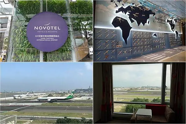 [桃園住宿] 台北諾富特華航桃園機場飯店 ~ 在房間看飛機，離機場最近的飯店，有溫水游泳池、戲水池、健身房等設施