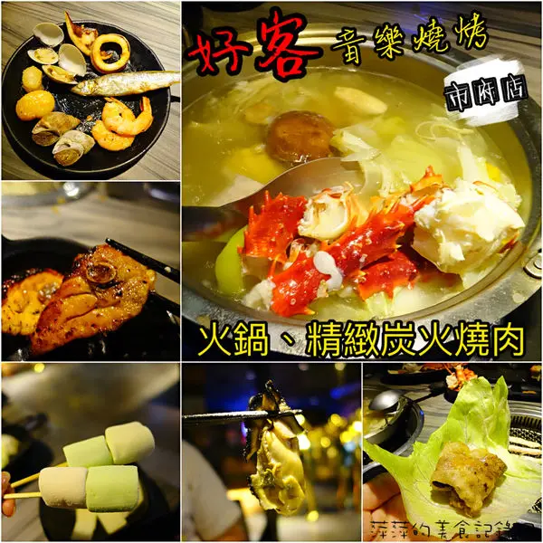 好客音樂燒烤 市府店 - 火鍋/精緻炭火燒烤吃到飽 - 捷運市政府站