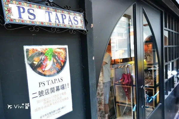 *台北東區 大安區 捷運忠孝敦化站* PS TAPAS西班牙餐酒館~聚會 小酌 美食 