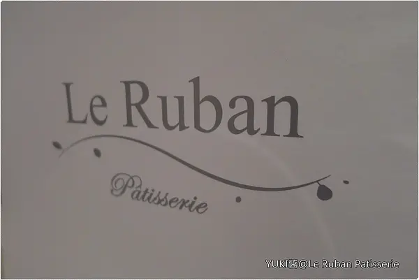 [台北] Le Ruban Pâtisserie．品嚐到做蛋糕人的用心！