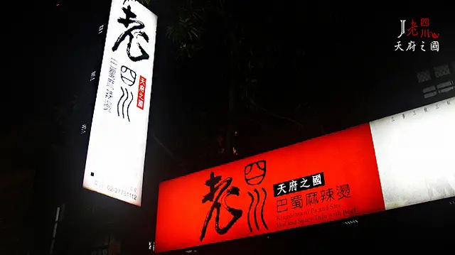 老四川-巴蜀麻辣燙-天府之國的麻辣口感 真是一絕!