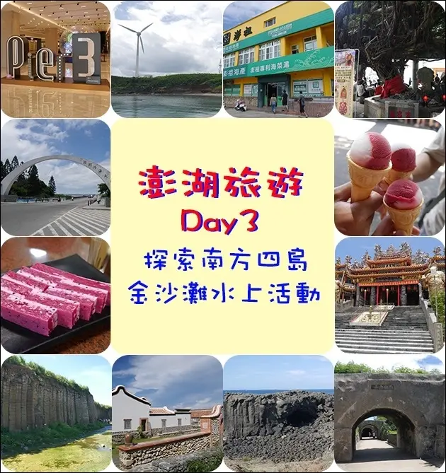 【澎湖旅遊】三號港、通樑古榕、跨海大橋、大義宮看海龜、田媽媽星月灣海田料理餐廳、西嶼西臺、大菓葉柱直狀玄武岩、二崁古厝、小門嶼鯨魚洞。公司旅遊-澎湖3日遊