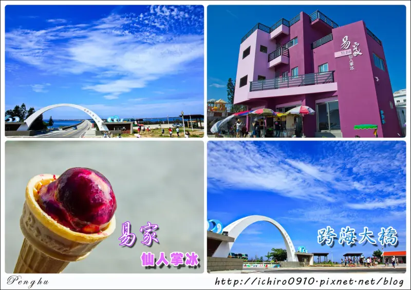 [遊記]【澎湖縣白沙鄉】沿著菊島旅行~澎湖跨海大橋美景~易家仙人掌冰