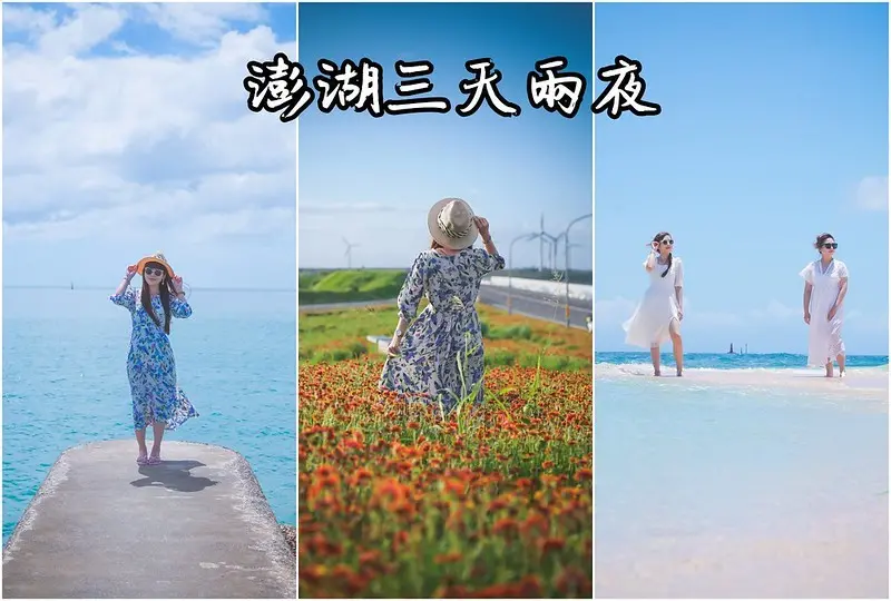 【澎湖│行程規劃】2020年澎湖喜來登三天兩夜自由行。吉貝跳島超推薦，主攻網美景點、吃海鮮，帶回菊石印章伴手禮物