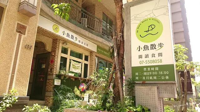 ★高雄左營★【小魚散步　閱讀食間】愛看書愛美食愛參加活動就來這兒。
