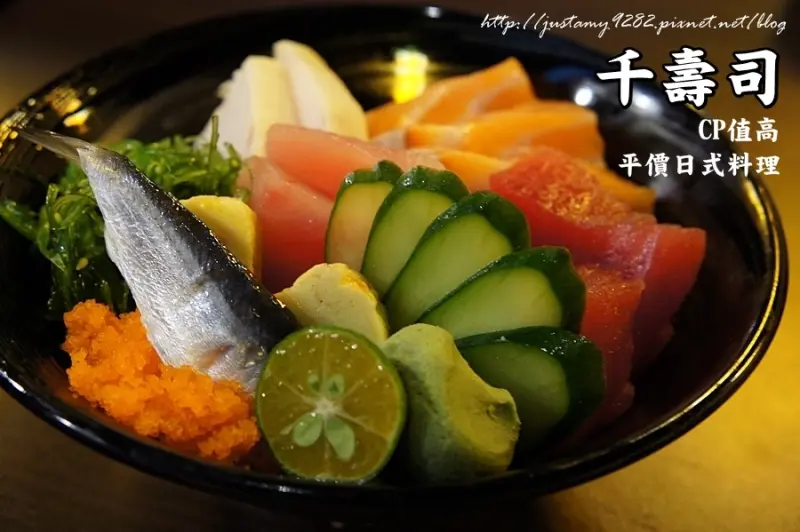 食 ☞ 近捷運新埔站 ▍千壽司 ▍兼顧美味，不傷荷包の平價日式料理!!!