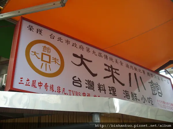 食記----大來小館(1)