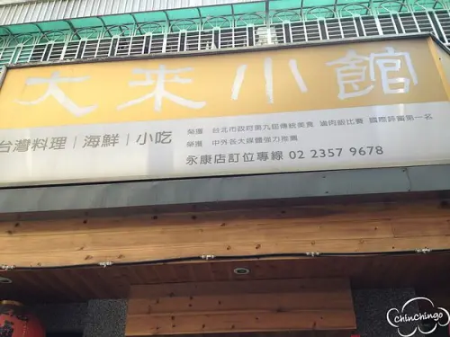 【捷運美食 東門站】榮獲冠軍的黯然銷魂滷肉飯＠大來小館永康街二店