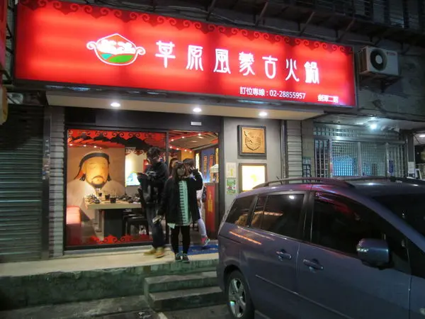 台北士林區=<食>草原風蒙古火鍋~喔!我在台北市遇到成吉思汗=