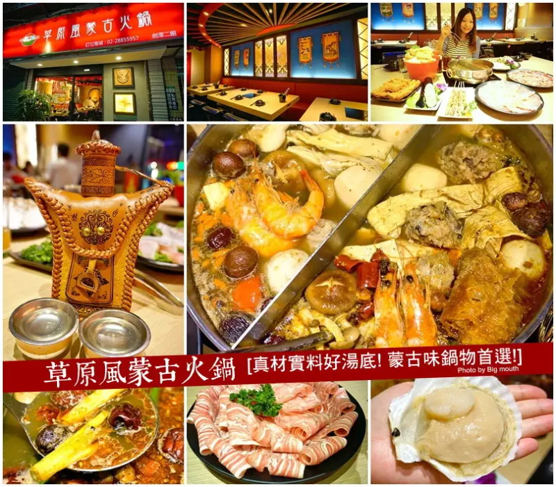 【台北士林劍潭站】草原風蒙古火鍋‧真材實料好湯底! 蒙古鍋物首選!