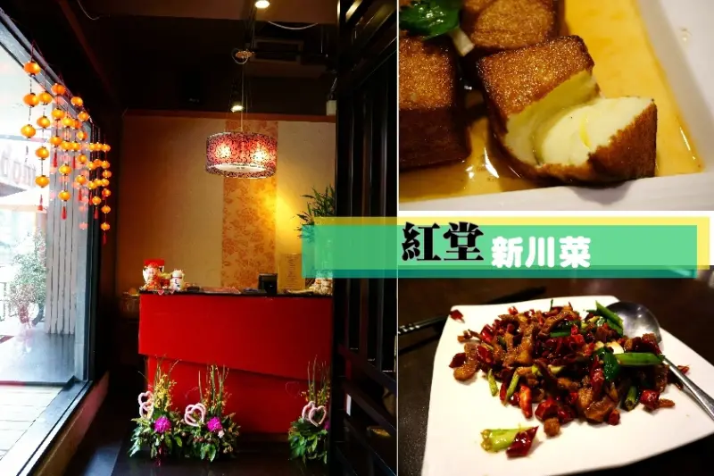【台北】中山區中山國中站聚餐好選擇-紅堂新川菜,黑嚕嚕、老皮嫩肉等菜都好吃