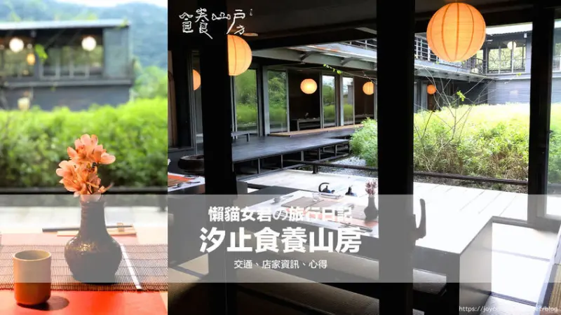 【食。新北】汐止食養山房禪意空間 ♫ 靜謐秘境。無菜單料理 ♬