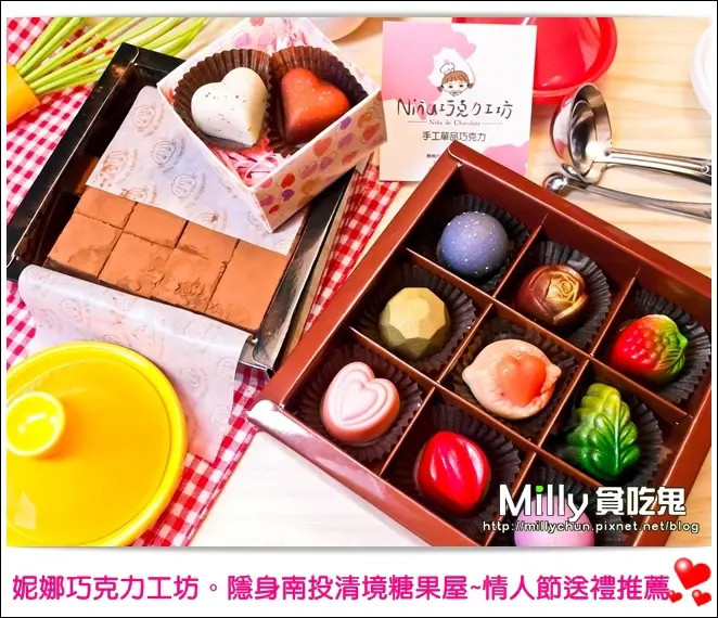 ◆宅配美食。食尚玩家推薦◆Nina妮娜巧克力工坊。隱身南投清境的夢幻糖果屋~七夕情人節巧克力送禮推薦!!