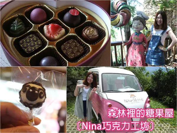 清境旅遊▌藏在清境森林裡的糖果屋,「Nina巧克力工坊」:18度C的手工巧克力工坊×服務超棒(食尚玩家介紹、清境佛羅倫斯內、清境小瑞士)