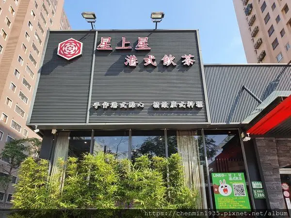 桃園市桃園區-星上星港式飲茶（桃園總店）