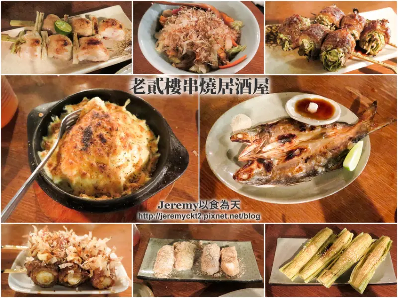 [食記][台北市] 老貳樓串燒居酒屋 -- 充滿復古懷舊風的居酒屋，美味又具創意的日式串燒料理。