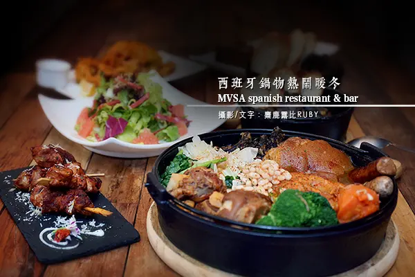 冬日覓食【西班牙鍋物熱鬧暖冬】安和路MVSA沐紗|海鮮啤酒|聚餐|會議|Party|尾牙包場