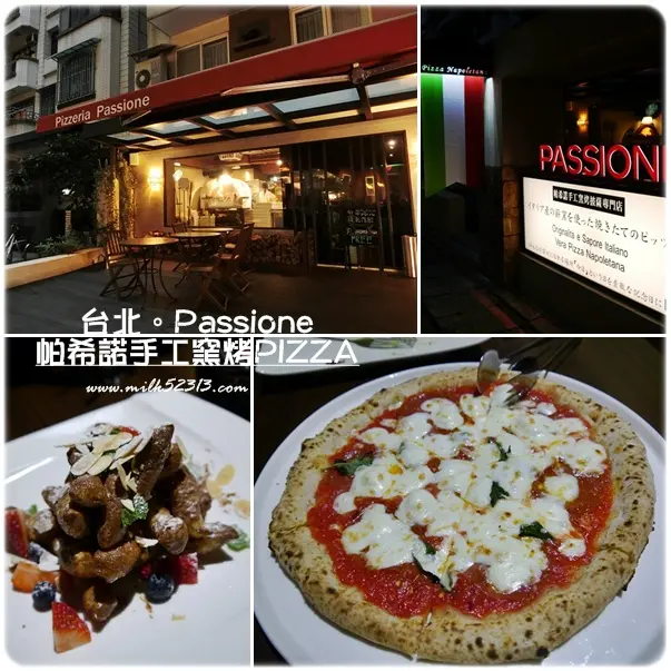 [品嘗邀約] 捷運忠孝敦化│台北美食。Passione帕希諾手工窯烤PIZZA♥