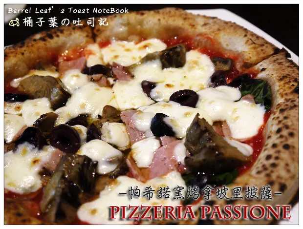 【義式料理】台北市大安區│Pizzeria Passione 帕希諾窯烤拿坡里披薩 (捷運忠孝敦化站) (二訪) -- 軟式披薩餅皮~起司給得大方滿意