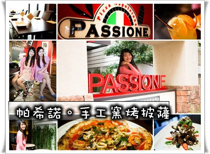 【台北東區】帕希諾♥Pizzeria Passione 手工窯烤拿坡里披薩 (愛心型的比薩喔♥) 