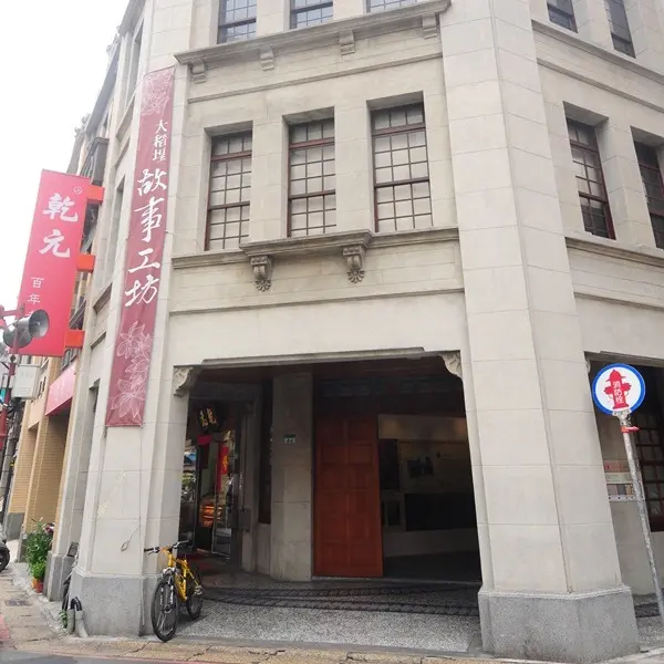 URS44大稻埕故事工坊