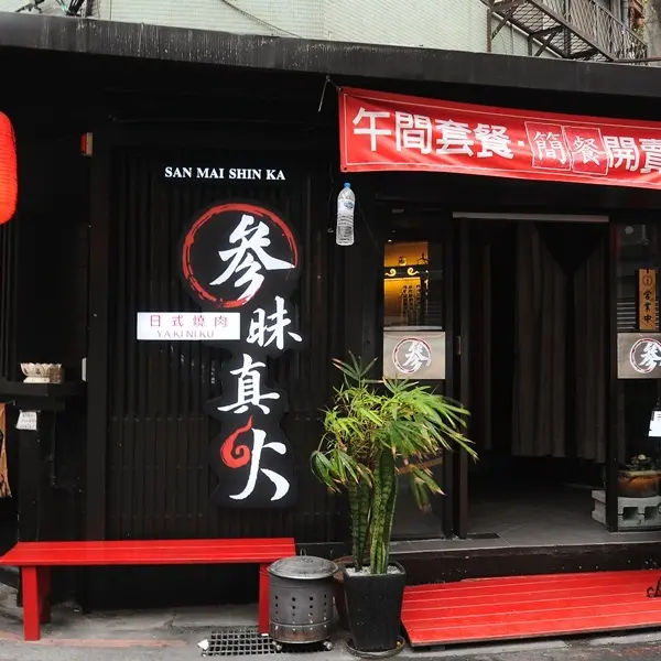 参昧真火日式燒肉