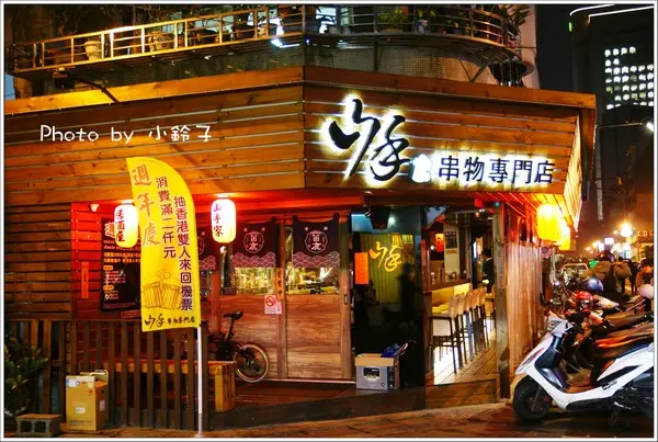 『山手串物專門店』不用出國也能感受居酒屋的氣氛