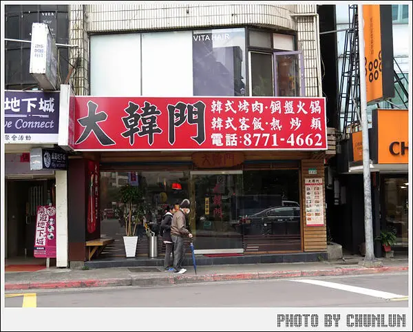 【口碑卷】食記。大韓門韓式料理