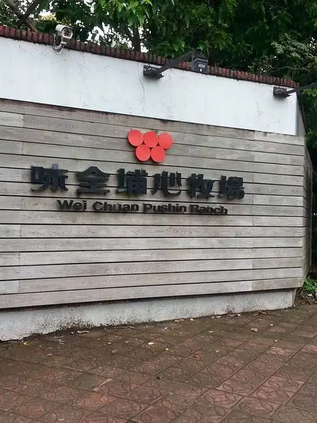 (桃園) (楊梅)埔心牧場及(平鎮)地中海小館