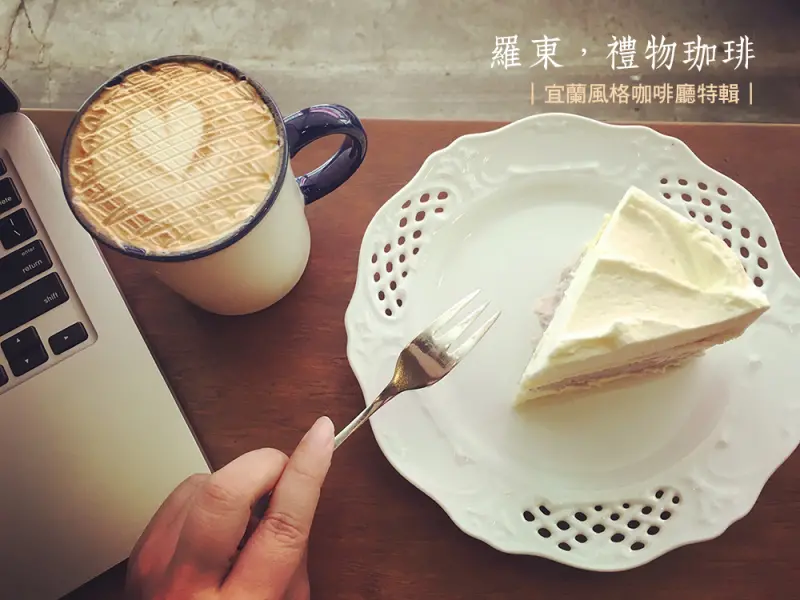 羅東，禮物咖啡，風格小咖啡廳中的手感甜點